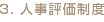 3.人事評価制度