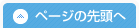 ページの先頭へ