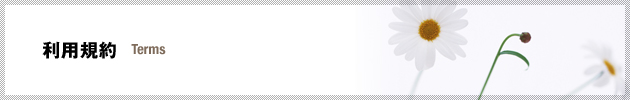 サイトの利用規約